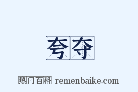 夸夺是什么意思的图片